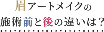 眉毛アートメイクの施術前と後の違いは？