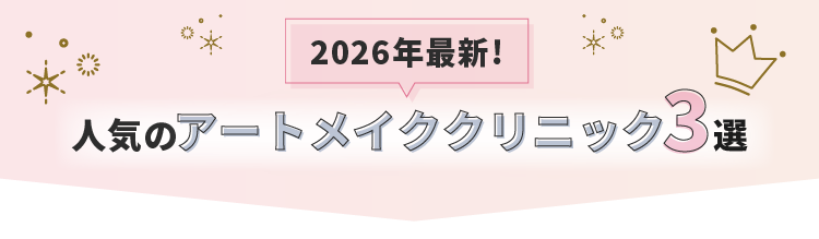 2026年最新！人気のアートメイククリニック3選