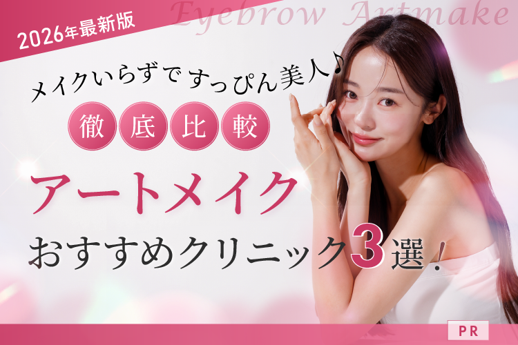 2026年最新版。メイクいらずですっぴん美人徹底比較。アートメイクおすすめクリニック3選！