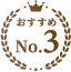 おすすめNo.3