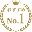 おすすめNo.1