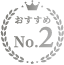 おすすめNo.2