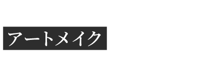 眉毛はタトゥーよりもアートメイクがおすすめ！
