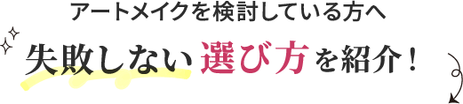 アートメイクを検討している方へ。失敗しない選び方を紹介！