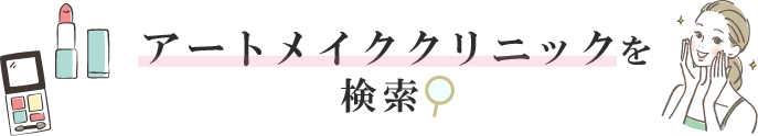 アートメイククリニックを検索