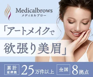 メディカルブローのバナー画像